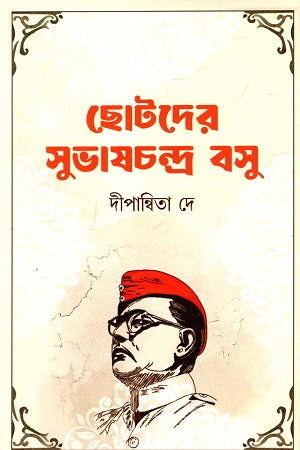 Chhotoder Subhash Chandra Bose (ছোটদের সুভাষচন্দ্র বসু)