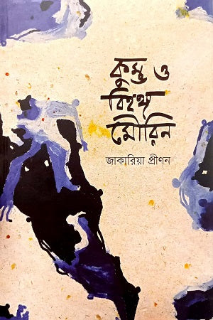 Kumbh O Bihang Maurin (কুম্ভ ও বিহঙ্গ মৌরিন)