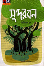 Sundarban (সুন্দরবন)
