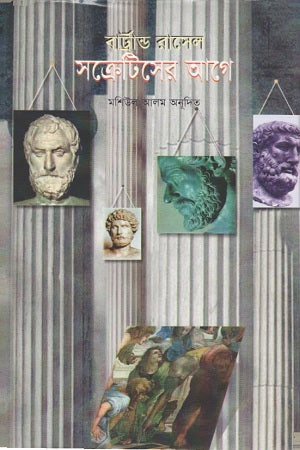 Before Socrates (সক্রেটিসের আগে)