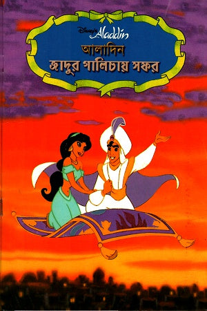 Aladdin: Jadur Galichay Safar (আলাদিনঃ জাদুর গালিচায় সফর)