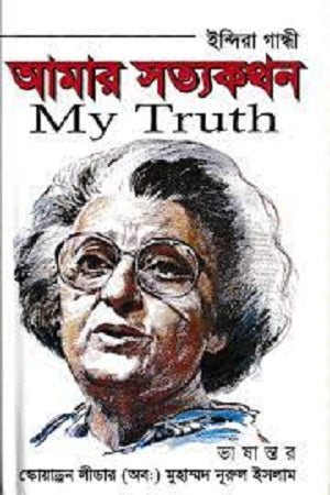Amar Satyakathan (আমার সত্যকথন)