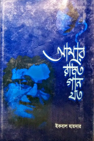 Amar Rachito Ghan Joto (আমার রচিত গান যত)