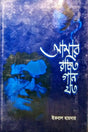 Amar Rachito Ghan Joto (আমার রচিত গান যত)
