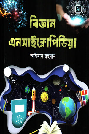Biggan Encyclopedia (বিজ্ঞান এনসাইক্লোপিডিয়া)