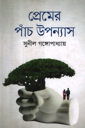 Premer Paanch Upanyas (প্রেমের পাঁচ উপন্যাস)