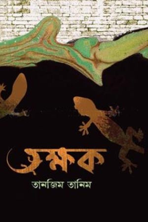 Takshak (তক্ষক)