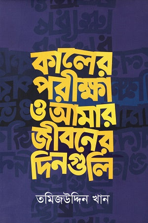 Kaler Porikkha O Amar Jiboner Dinguli (কালের পরীক্ষা ও আমার জীবনের দিনগুলি)