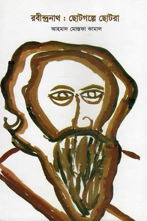 Rabindranath: Chotogolpe Chhotora (রবীন্দ্রনাথ : ছোটগল্পে ছোটরা)