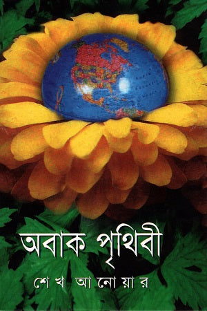 Abak Prithibi (অবাক পৃথিবী)