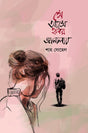 Se Aashe Hriday Janalay (সে আসে হৃদয় জানালায়)