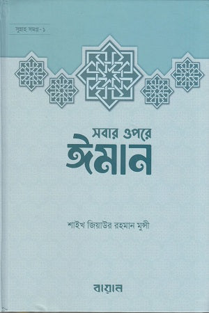 Iman Above All (সবার ওপরে ঈমান)