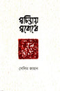 Swachintay, Swabodhe (স্বচিন্তায়, স্ববোধে)
