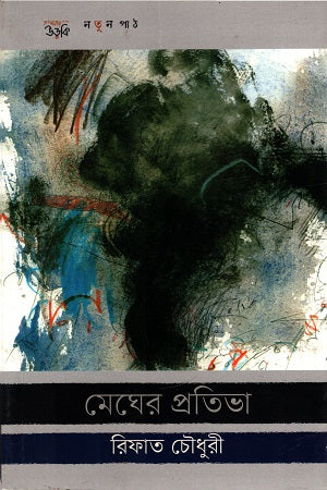 Megher Pratibha (মেঘের প্রতিভা)