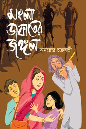 Mongla Dakat-er Jangal (মংলা ডাকাতের জঙ্গল)
