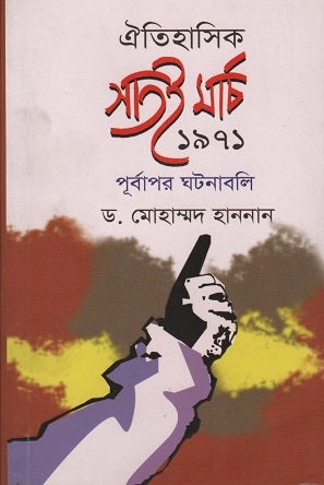 Historical Events of March 7, 1971 (ঐতিহাসিক ৭ই মার্চ ১৯৭১ পূর্বাপর ঘটনাবলি)