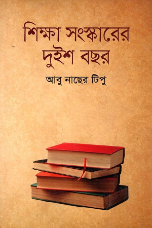 Shikkha Songskarer Duisho Bochor (শিক্ষা সংস্কারের দুইশ বছর)
