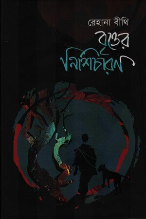 Britter Nishicharon (বৃত্তের নিশিচারণ)