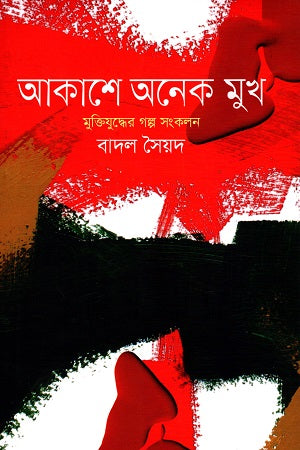 Akashey Onek Mukh: Mukti Juddher Golpo Songkolon (আকাশে অনেক মুখ মুক্তিযুদ্ধের গল্প সংকলন)
