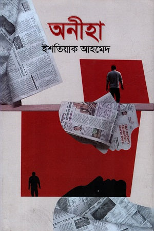 Anihā (অনীহা)