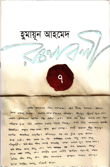 Humayun Ahmed Rachanabali 7 (হুমায়ূন আহমেদ রচনাবলী ৭)