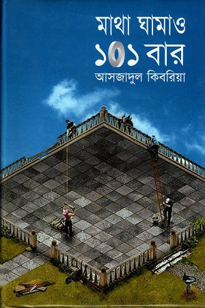 Matha Ghamaw 101 Bar (মাথা ঘামাও ১০১ বার)