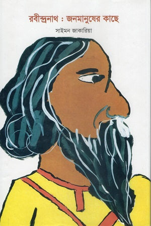 Rabindranath: Janomanusher Kachhe (রবীন্দ্রনাথ : জনমানুষের কাছে)