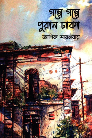 Golpe Golpe Purana Dhaka (গল্পে গল্পে পুরান ঢাকা)