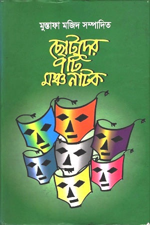 Chhoder 7ti Moncho Natok (ছোটদের ৭টি মঞ্চ নাটক)