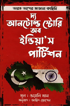 The Untold Story of India's Partition (দ্য আনটোল্ড স্টোরি অব ইন্ডিয়া’স পার্টিশন)