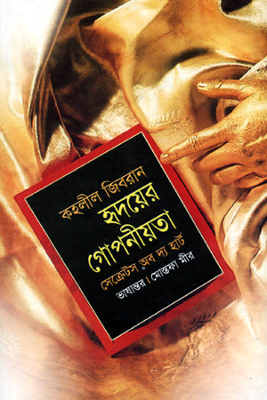 The Secret of the Heart (হৃদয়ের গোপনীয়তা)