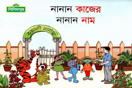 Nanan Kajer Nanan Nam (নানান কাজের নানান নাম)