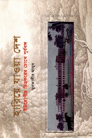 Hariye Jawa Desh (হারিয়ে যাওয়া দেশ)