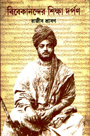 Bibekander Shiksha Darpan (বিবেকানন্দের শিক্ষা দর্পণ)