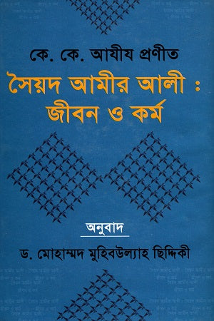 Syed Amir Ali: Jibon O Kormo (সৈয়দ আমীর আলী : জীবন ও কর্ম)
