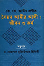Syed Amir Ali: Jibon O Kormo (সৈয়দ আমীর আলী : জীবন ও কর্ম)