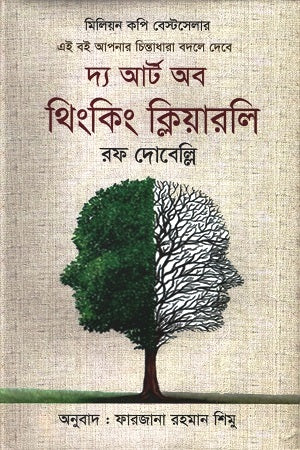 The Art of Thinking Clearly (দ্য আর্ট অব থিংকিং ক্লিয়ারলি)