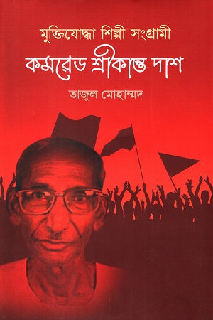 Muktijoddha Shilpi Sangrami Komrade Shreekant (মুক্তিযোদ্ধা শিল্পী সংগ্রামী কমরেড শ্রীকান্ত)