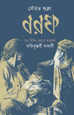 Borof (বরফ)