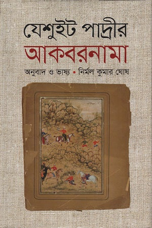 Akbarnama (আকবরনামা)