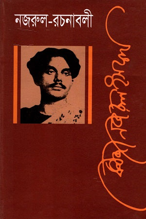 Nazrul Rachanabali Pancham Khanda (নজরুল রচনাবলী পঞ্চম খণ্ড)