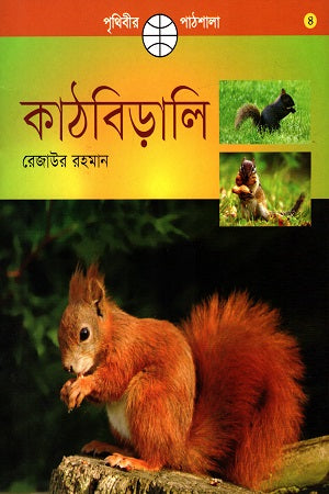 Prithibir Pathshala - 4: Kathbirali (পৃথিবীর পাঠশালা - ৪: কাঠবিড়ালি)