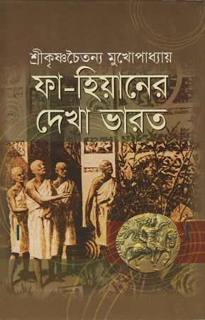 Fa-Hien's Visit to India (ফা-হিয়ানের দেখা ভারত)