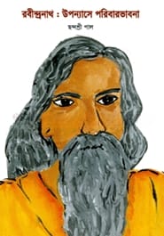Rabindranath: Upanyase Paribarabhavana (রবীন্দ্রনাথ : উপন্যাসে পরিবারভাবনা)