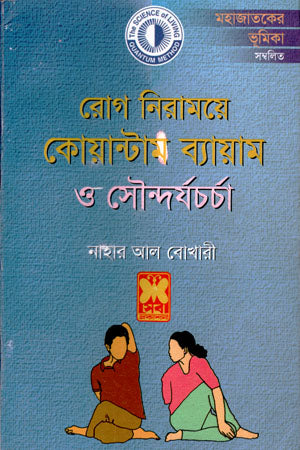 Rog Niramoye Quantum Bayam O Soundorjochorcha (রোগ নিরাময়ে কোয়ান্টাম ব্যায়াম ও সৌন্দর্যচর্চা)