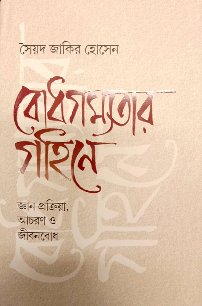 Bodhgamyotar Gohine (বোধগম্যতার গহিনে)