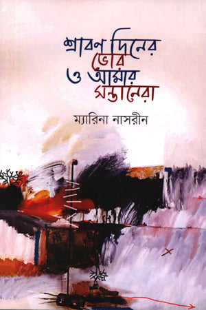 Shrabon Diner Bhor O Amar Shontander (শ্রাবণ দিনের ভোর ও আমার সন্তানেরা)