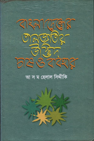 Cultivation and Use of Palm Plants in Bangladesh (বাংলাদেশের তালজাতীয় উদ্ভিদ চাষ ও ব্যবহার)