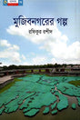 Mujibnagorer Golpo (মুজিবনগরের গল্প)