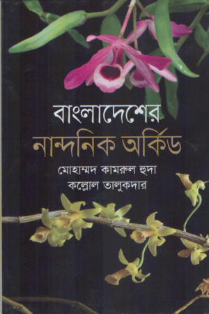 Bangladesher Nandonik Orkid (বাংলাদেশের নান্দনিক অর্কিড)
